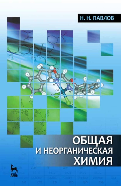 Обложка книги Общая и неорганическая химия, Н. Н. Павлов