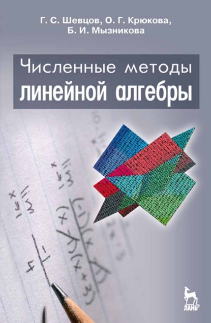 Численные методы линейной алгебры (О. Г. Крюкова). 