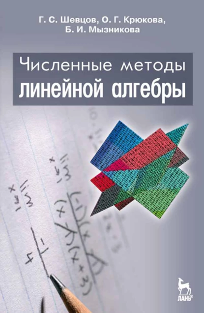 Обложка книги Численные методы линейной алгебры, О. Г. Крюкова