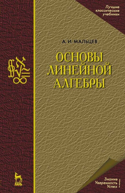 Основы линейной алгебры (А. И. Мальцев). 