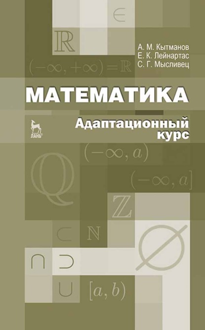 Математика. Адаптационный курс (А. М. Кытманов). 