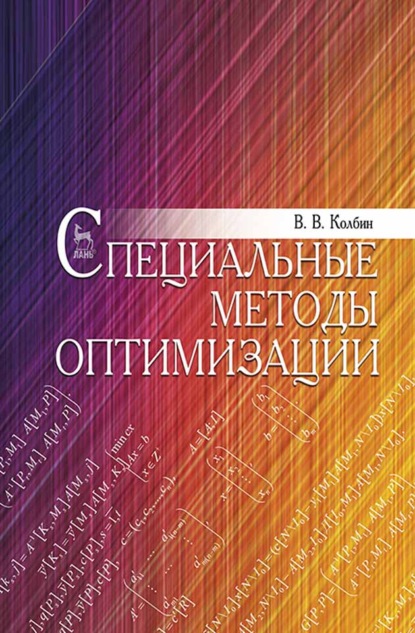 Специальные методы оптимизации (В. В. Колбин). 