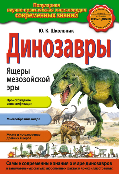 Динозавры. Ящеры мезозойской эры (ст. изд.)