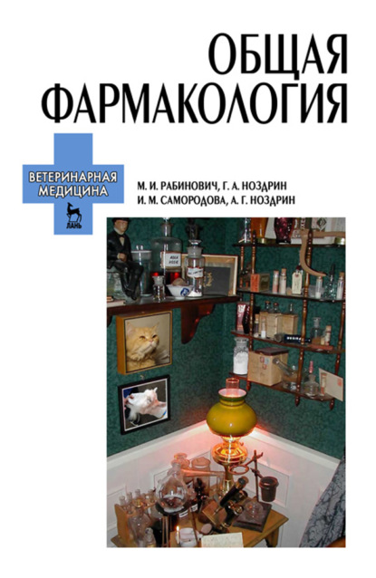 Общая фармакология (М. И. Рабинович). 