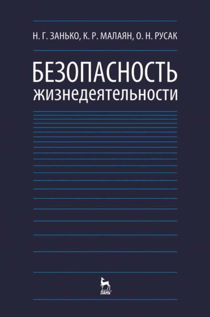 Безопасность жизнедеятельности (Н. Г. Занько). 