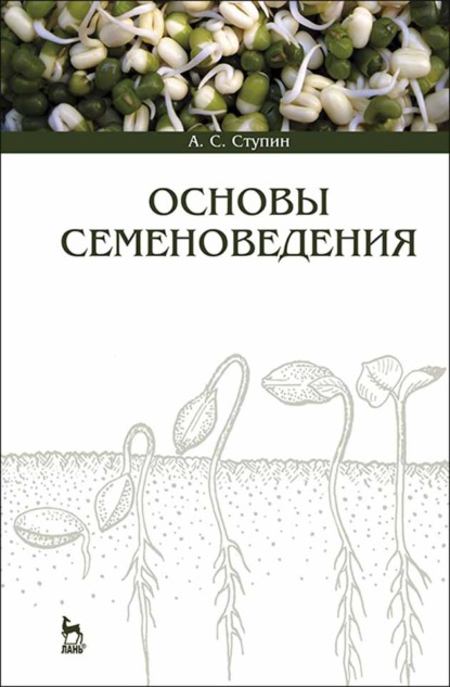 Основы семеноведения (А. С. Ступин). 