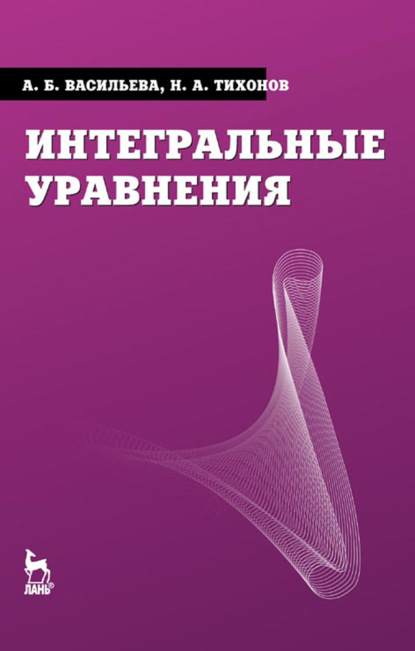 Интегральные уравнения (Анна Васильева). 