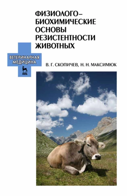 Обложка книги Физиолого-биохимические основы резистентности животных, В. Г. Скопичев