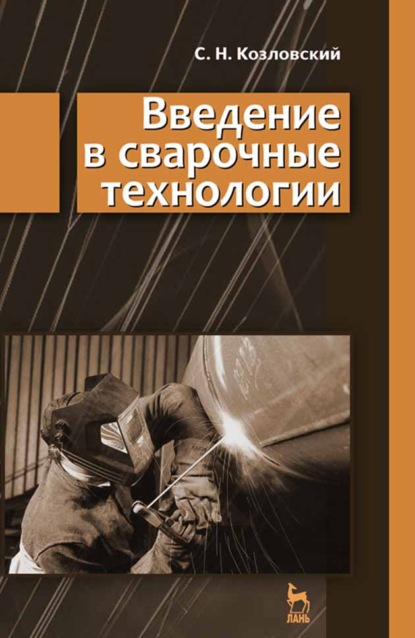 Введение в сварочные технологии (С. Козловский). 