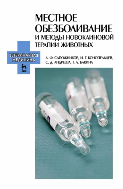 Обложка книги Местное обезболивание и методы новокаиновой терапии животных, А. Ф. Сапожников