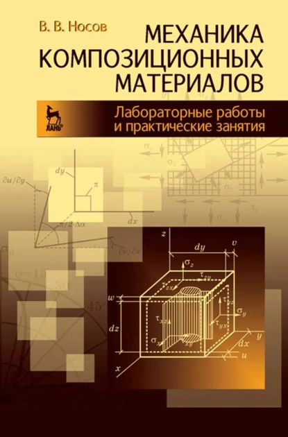 Обложка книги Механика композиционных материалов. Лабораторные работы и практические занятия, Владимир Носов