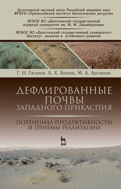 Дефлированные почвы Западного Прикаспия. Потенциал продуктивности и приемы реализации