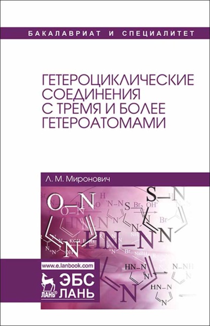 Гетероциклические соединения с тремя и более гетероатомами (Л. М. Миронович). 