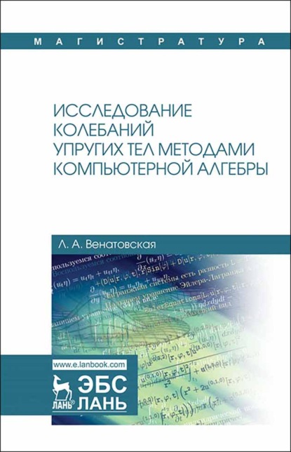 Исследование колебаний упругих тел методами компьютерной алгебры (Л. А. Венатовская). 