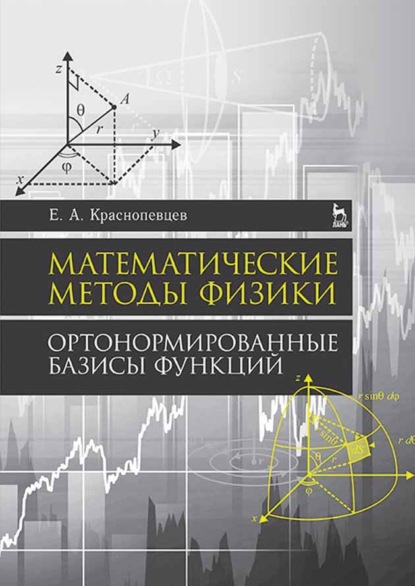 Математические методы физики. Ортонормированные базисы функций (Е. А. Краснопевцев). 