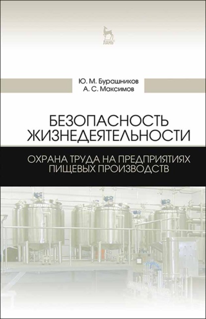 Безопасность жизнедеятельности. Охрана труда на предприятиях пищевых производств