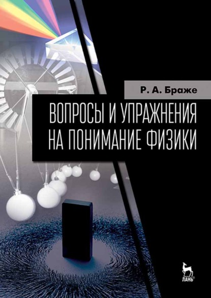 Вопросы и упражнения на понимание физики (Р. А. Браже). 