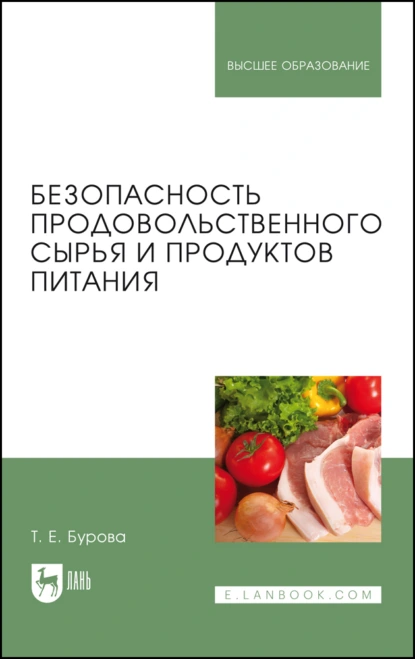 Обложка книги Безопасность продовольственного сырья и продуктов питания. Учебник для вузов, Т. Е. Бурова