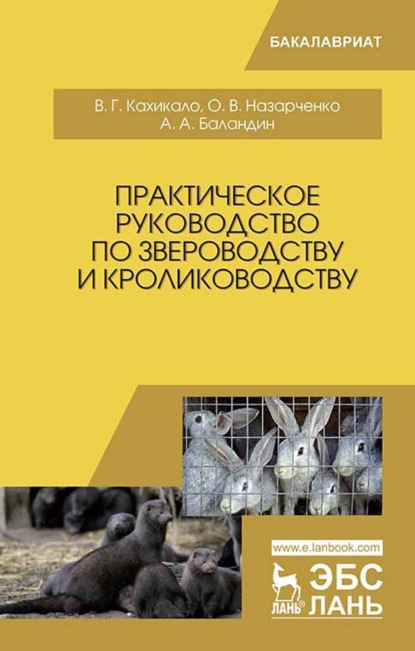 Практическое руководство по звероводству и кролиководству (В. Г. Кахикало). 