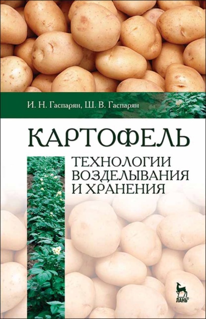 Картофель: технологии возделывания и хранения (И. Н. Гаспарян). 