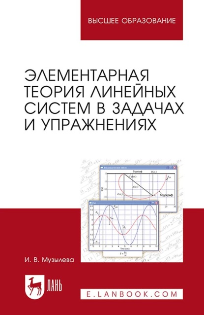 Элементарная теория линейных систем в задачах и упражнениях. Учебное пособие для вузов (И. В. Музылева). 2022г. 