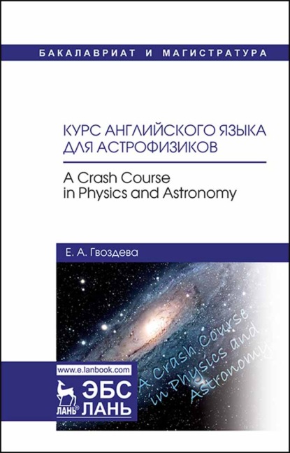 Курс английского языка для астрофизиков. A crash course in physics and astronomy (Е. А. Гвоздева). 