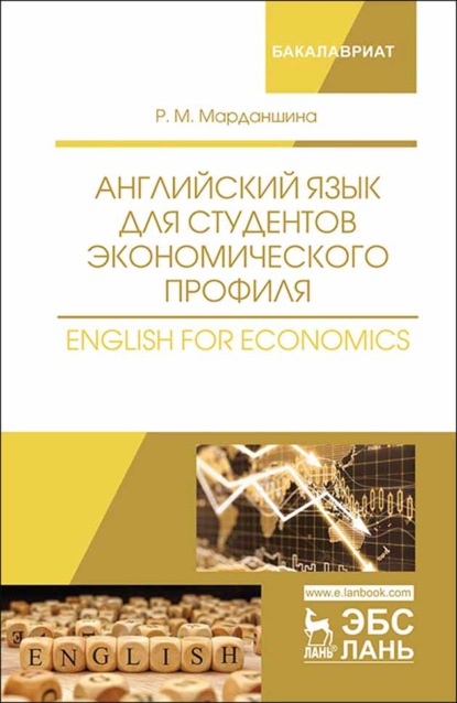 Английский язык для студентов экономического профиля. English for Economics (Р. М. Марданшина). 