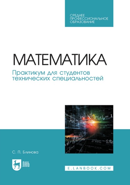 Математика. Практикум для студентов технических специальностей. Учебное пособие для СПО