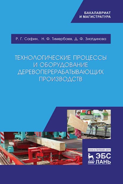 Технологические процессы и оборудование деревоперерабатывающих производств (Д. Зиатдинова). 