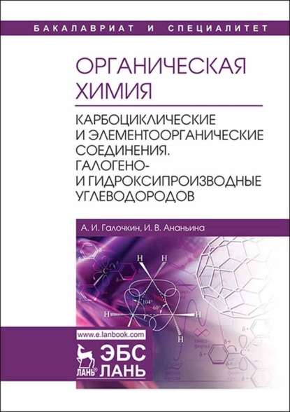 Органическая химия. Книга 2. Карбоциклические и элементоорганические соединения. Галогено- и гидроксипроизводные углеводородов