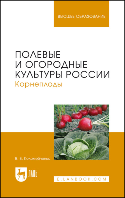 Полевые и огородные культуры России. Корнеплоды