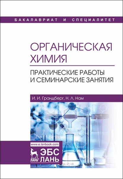 Органическая химия. Практические работы и семинарские занятия (И. И. Грандберг). 