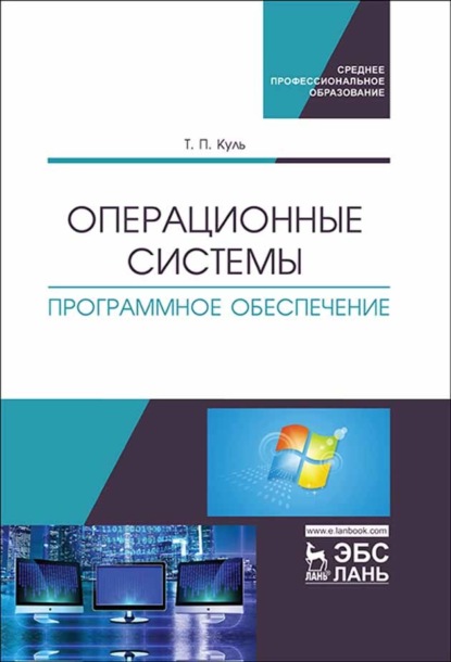 Операционные системы. Программное обеспечение. Учебник для СПО (Группа авторов). 2023г. 