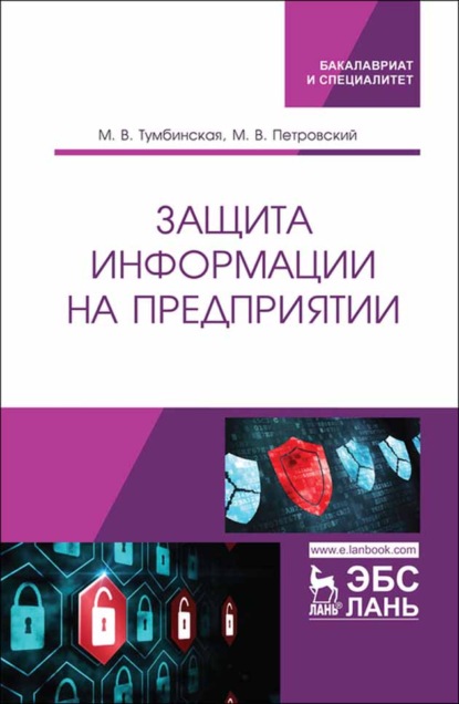 Защита информации на предприятии (М. В. Тумбинская). 