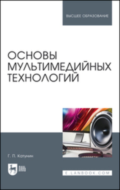 Основы мультимедийных технологий. Учебное пособие для вузов - Г. П. Катунин