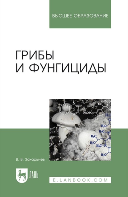 Грибы и фунгициды (В. В. Захарычев). 2022г. 