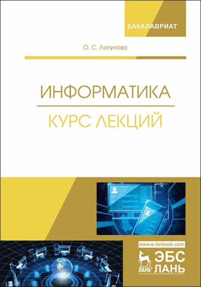 Информатика. Курс лекций (О. С. Логунова). 