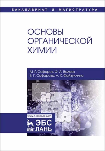 Основы органической химии