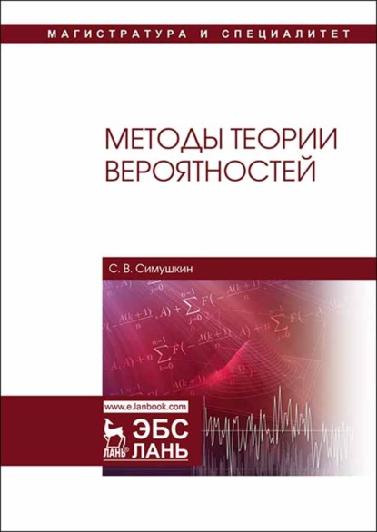 Методы теории вероятностей (С. В. Симушкин). 