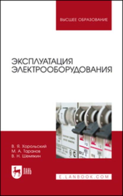 Эксплуатация электрооборудования. Учебник для вузов (М. А. Таранов). 2023г. 