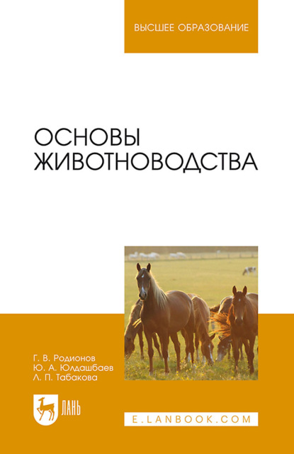 Основы животноводства - Г. В. Родионов