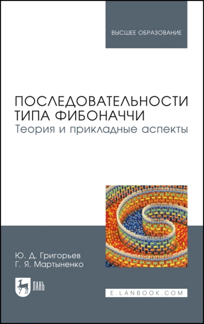 Обложка книги Последовательности типа Фибоначчи. Теория и прикладные аспекты. Учебное пособие для вузов, Ю. Д. Григорьев