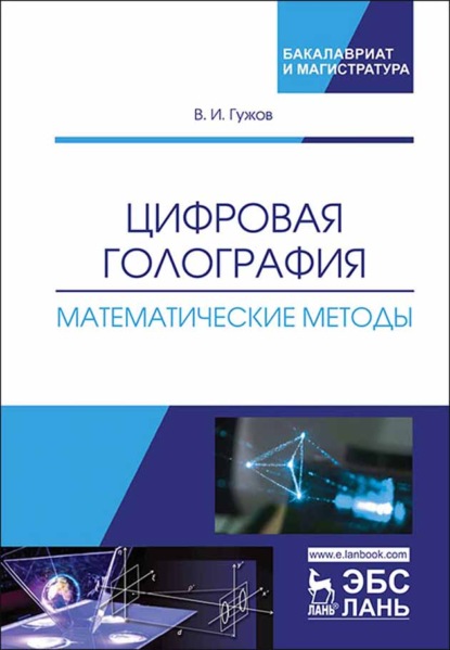 Цифровая голография. Математические методы (В. И. Гужов). 