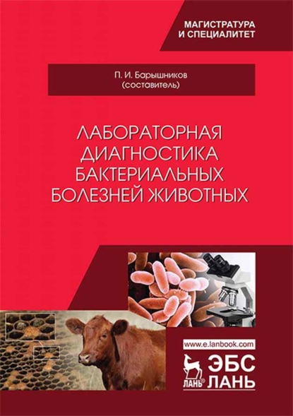 Лабораторная диагностика бактериальных болезней животных - Коллектив авторов
