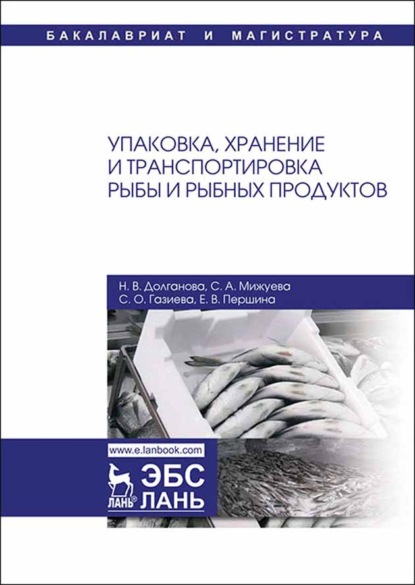 Упаковка, хранение и транспортировка рыбы и рыбных продуктов (Н. В. Долганова). 