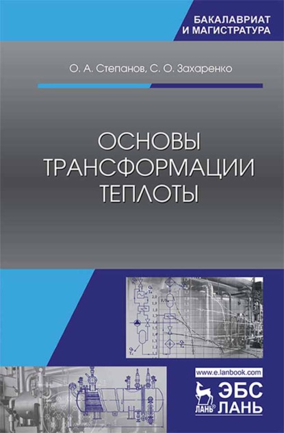 Основы трансформации теплоты (О. А. Степанов). 