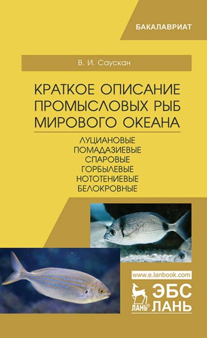 Краткое описание промысловых рыб Мирового океана. Луциановые, Помадазиевые, Спаровые, Горбылевые, Нототениевые, Белокровные