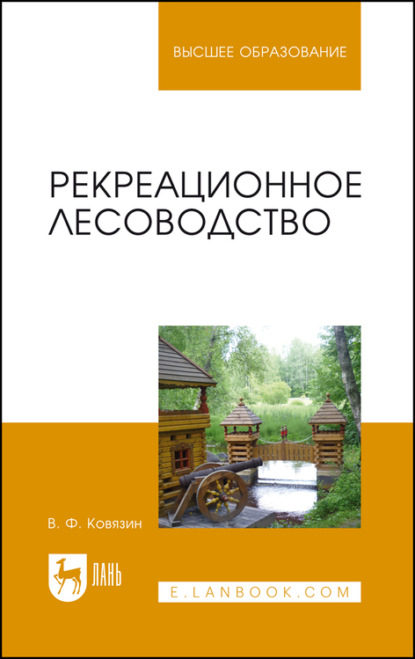 Рекреационное лесоводство. Учебник для вузов (В. Ф. Ковязин). 2022г. 