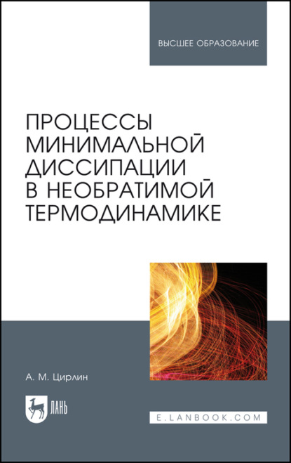 Процессы минимальной диссипации в необратимой термодинамике - Анатолий Михайлович Цирлин
