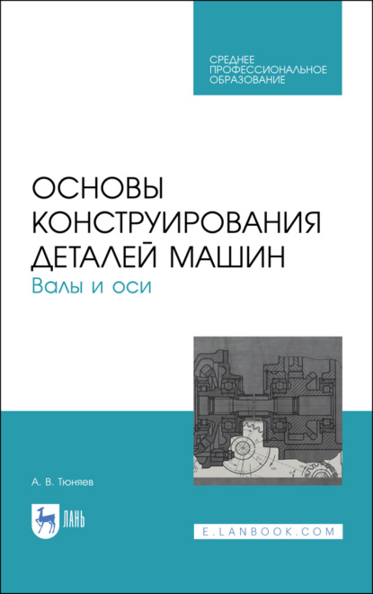 Основы конструирования деталей машин. Валы и оси (А. В. Тюняев). 